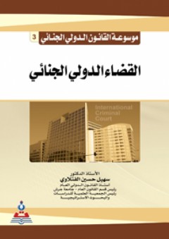 موسوعة القانون الدولي الجنائي ج3 القضاء الدولي الجنائي - سهيل حسين الفتلاوي