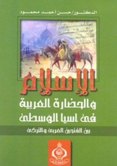 الإسلام والحضارة العربية في آسيا الوسطى بين الفتحين العربي والتركي - حسن أحمد محمود