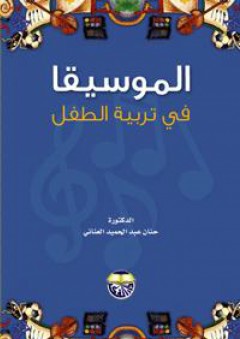 الموسيقا في تربية الطفل - حنان عبد الحميد العناني