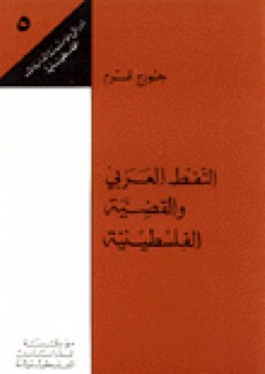 النفط العربي والقضية الفلسطينية: أوراق مؤسسة الدراسات الفلسطينية (5)