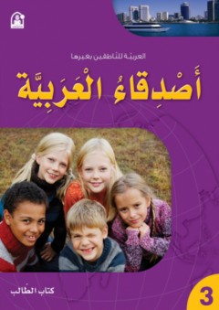 أصدقاء العربية ج3 (العربية للناطقين بغيرها) - زينات عبد الهادي الكرمي
