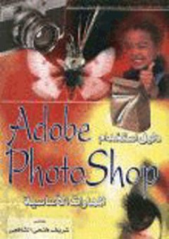 دليل استخدام Adobe PhotoShop المهارات الأساسية