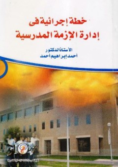 خطة إجرائية في إدارة الإزمة المدرسية - أحمد إبراهيم أحمد