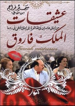 عشيقات الملك فاروق - سمير فراج