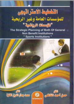 التخطيط الإستراتيجى للمؤسسات العامة وغير الربحية المؤسسات الرياضية - حسن أحمد الشافعي