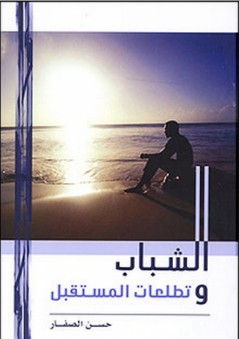 الشباب وتطلعات المستقبل - حسن موسى الصفار