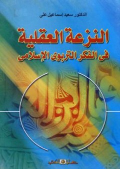 النزعة العقلية فى الفكر التربوى الإسلامى - سعيد إسماعيل علي