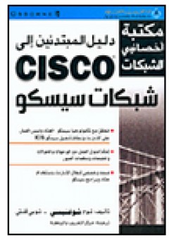 دليل المبتدئين إلى شبكات سيسكو CISCO - توم شوغنيسي
