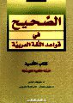 الصحيح في قواعد اللغة العربية: كتاب - ثاني متوسط - جوزيف الياس