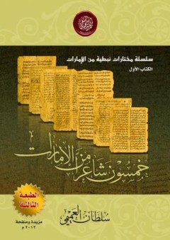 خمسون شاعراً من الإمارات ( سلسلة مختارات نبطية من الإمارات ) : الكتاب الأول - سلطان العميمي