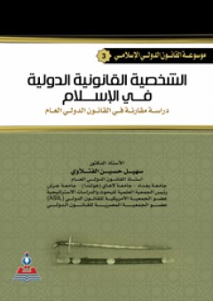 موسوعة القانون الدولي الإسلامي ج3 الشخصية القانونية الدولية في الإسلام : دراسة مقارنة في القانون الدولي العام