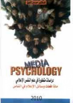 سيكولوجية الإعلام ؛ دراسات متطورة في علم النفس الإعلامي - حسنين شفيق