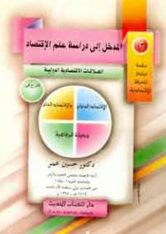 سلسلة المدخل إلى دراسة علم الإقتصاد ؛ الجزء الثالث: العلاقات الإقتصادية الدولية