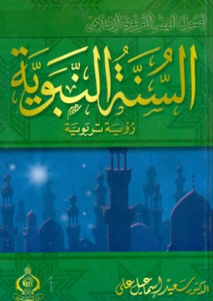 السنة النبوية ؛ رؤية تربوية - من سلسلة أصول الفقه التربوي الإسلامي