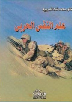 علم النفس الحربي - محمد شحاتة ربيع.