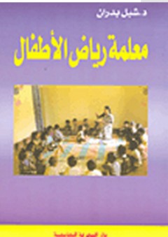معلمة رياض الأطفال - شبل بدران