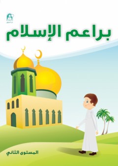 براعم الإسلام - المستوى الثاني - زينات عبد الهادي الكرمي