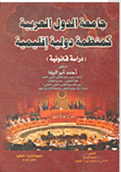 جامعة الدول العربية كمنظمة دولية إقليمية (دراسة قانونية) - أحمد أبو الوفا