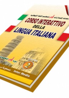دورة زاد التفاعلية لتعليم اللغة الإيطالية ؛ المستوى الثاني (متوسط)