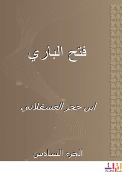 فتح الباري - الجزء السادس - ابن حجر العسقلاني