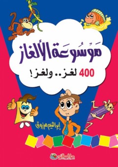 موسوعة الألغاز 400 لغز.. ولغز ! - إبراهيم مرزوق
