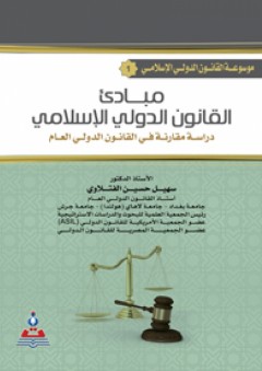 موسوعة القانون الدولي الإسلامي ج1 مبادئ القانون الدولي الإسلامي : دراسة مقارنة في القانون الدولي العام