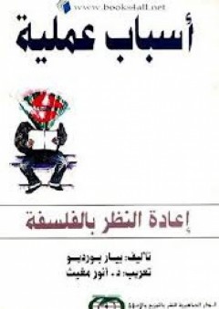 أسباب عملية: إعادة النظر بالفلسفة