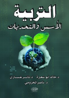 التربية الأسس والتحديات