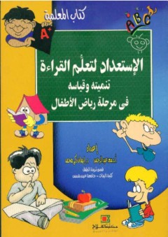 الاستعداد لتعلّم القراءة ؛ تنميته وقياسه في مرحلة رياض الأطفال ( كتاب المعلمة ) - سعد عبد الرحمن