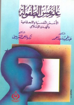 علم نفس الطفولة (الأسس النفسية والاجتماعية والهدى الإسلامي) - زكريا أحمد الشربيني