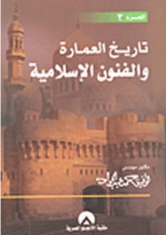تاريخ العمارة والفنون الإسلامية -3-