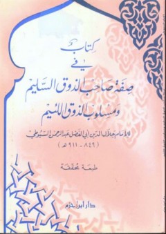 كتاب في صفة صاحب الذوق السليم ومسلوب الذوق اللئيم - جلال الدين عبد الرحمن السيوطي