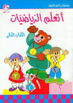 أتعلم الرياضيات - الكتاب الثاني - زينات عبد الهادي الكرمي