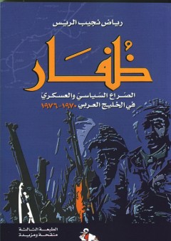 ظفار - الصراع السياسي العسكري في الخليج العربي 1970 - 1976