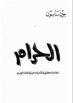 الحرام .. مغامرات حقيقية لأميرة سعودية خلف الحجاب