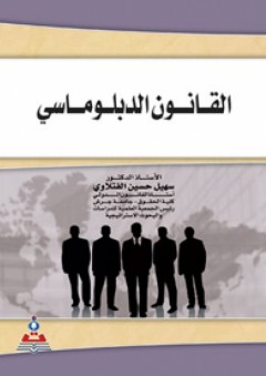 القانون الدبلوماسي - سهيل حسين الفتلاوي