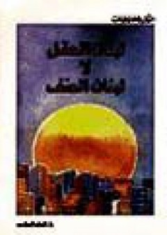لبنان العقل لا لبنان العنف