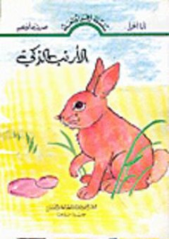 سلسلة إقرأ وتعلم: الأرنب الذكي