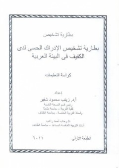 بطارية تشخيص الإدراك الحسي لدى الكفيف في البيئة العربية