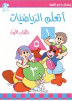 أتعلم الرياضيات - الكتاب الأول - زينات عبد الهادي الكرمي