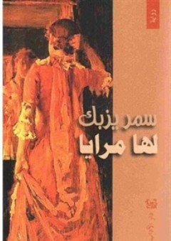 لها مرايا
