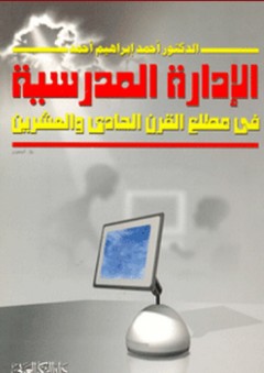 الإدارة المدرسية في مطلع القرن الحادي والعشرين - أحمد إبراهيم أحمد