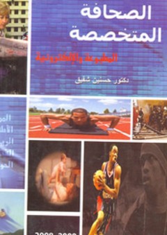 الصحافة المتخصصة المطبوعة والإلكترونية