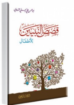 قصص النبيين للأطفال - أبو الحسن الندوي