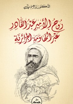 روح الأمير عبد القادر عبر المقاومة الجزائرية