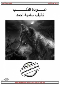 عودة الذئب - سامية أحمد
