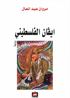 رحلة حنظلة - سعد الله ونوس