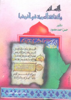 الإسلام والثقافة العربية في أفريقيا