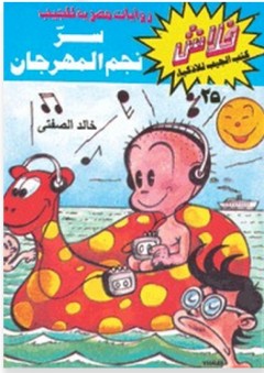 فلاش #25: سر نجم المهرجان