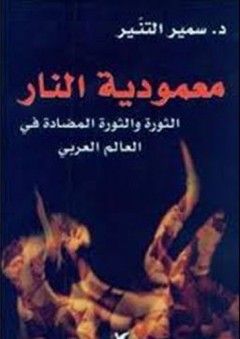 معمودية النار: الثورة والثورة المضادة في العالم العربي - سمير التنير